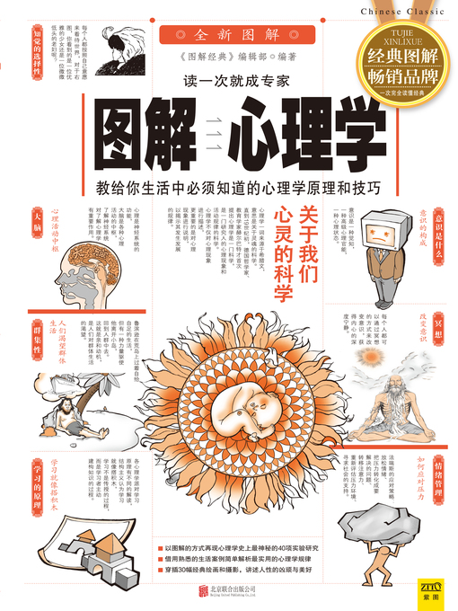 Title details for 图解心理学 by 《图解经典》编辑部编著 - Available